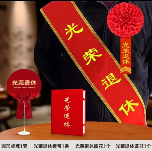 退休儀式歡送會(huì)光榮退休桌牌布置/老師領(lǐng)導(dǎo)同事離職儀式聯(lián)歡會(huì)綬 桌牌+證書+胸花+綬帶01套餐 1套