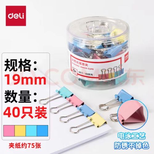 得力(deli)40只19mm彩色長尾夾票夾 40只/筒